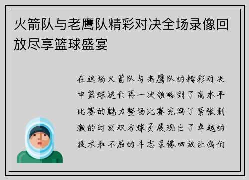 火箭队与老鹰队精彩对决全场录像回放尽享篮球盛宴