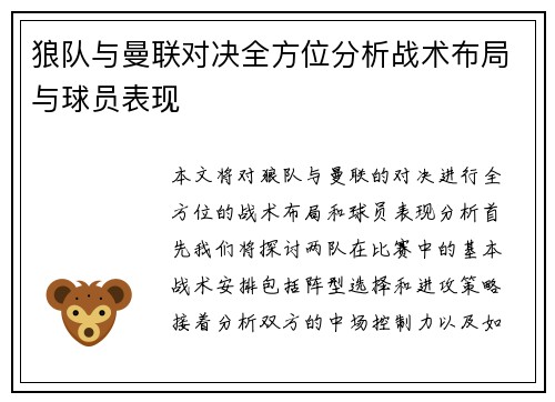 狼队与曼联对决全方位分析战术布局与球员表现