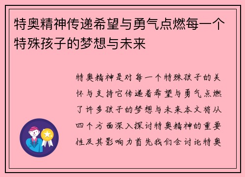 特奥精神传递希望与勇气点燃每一个特殊孩子的梦想与未来
