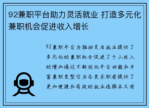 92兼职平台助力灵活就业 打造多元化兼职机会促进收入增长