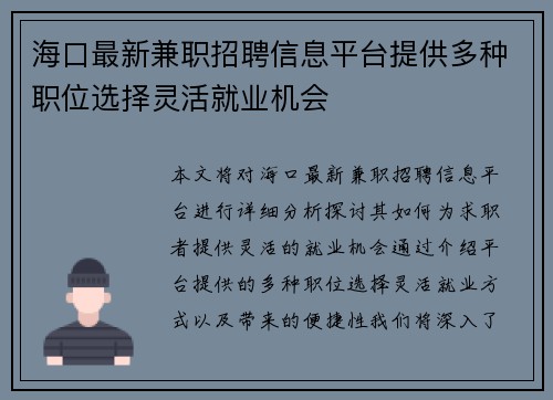 海口最新兼职招聘信息平台提供多种职位选择灵活就业机会
