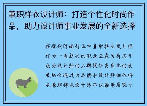 兼职样衣设计师：打造个性化时尚作品，助力设计师事业发展的全新选择