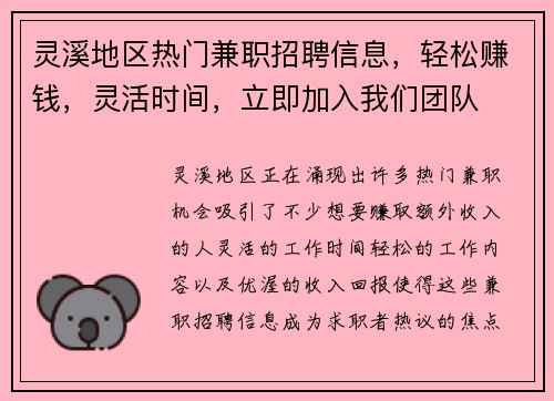 灵溪地区热门兼职招聘信息，轻松赚钱，灵活时间，立即加入我们团队