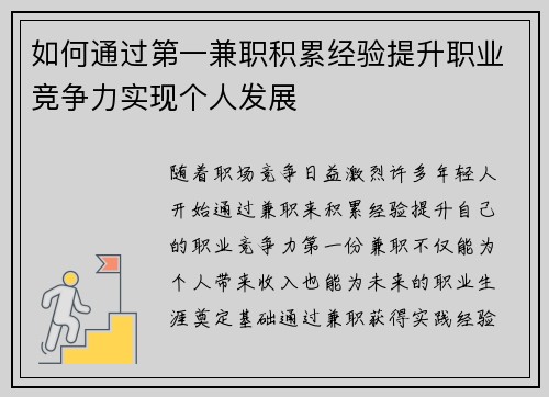 如何通过第一兼职积累经验提升职业竞争力实现个人发展