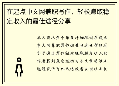 在起点中文网兼职写作，轻松赚取稳定收入的最佳途径分享