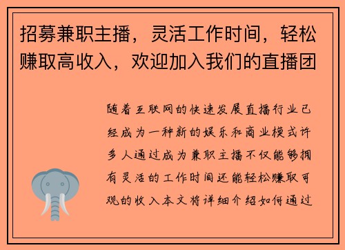 招募兼职主播，灵活工作时间，轻松赚取高收入，欢迎加入我们的直播团队