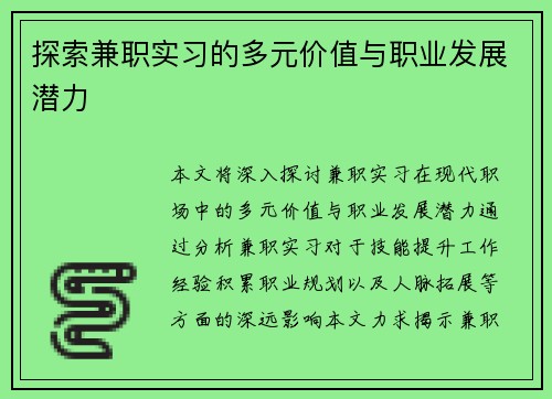 探索兼职实习的多元价值与职业发展潜力
