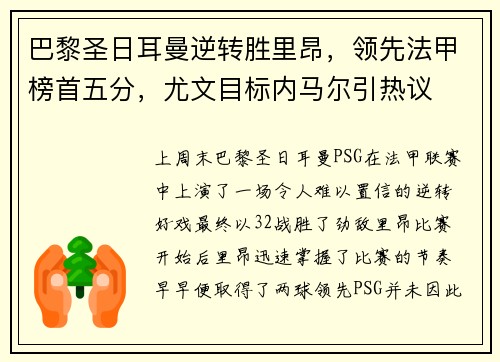 巴黎圣日耳曼逆转胜里昂，领先法甲榜首五分，尤文目标内马尔引热议