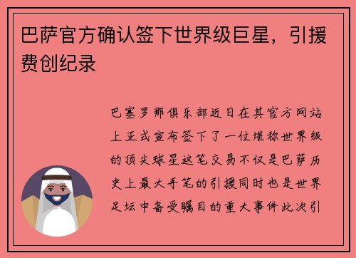 巴萨官方确认签下世界级巨星，引援费创纪录