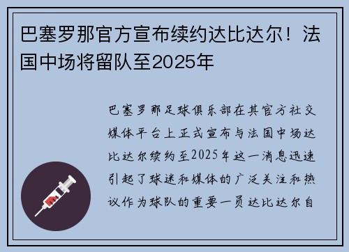 巴塞罗那官方宣布续约达比达尔！法国中场将留队至2025年