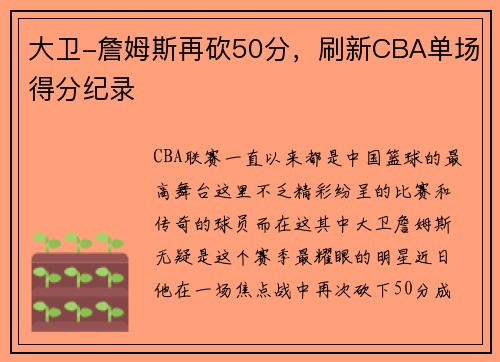 大卫-詹姆斯再砍50分，刷新CBA单场得分纪录