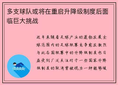 多支球队或将在重启升降级制度后面临巨大挑战
