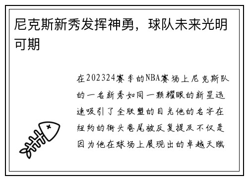 尼克斯新秀发挥神勇，球队未来光明可期