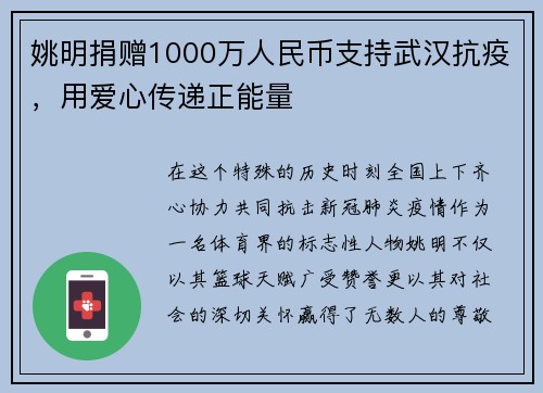 姚明捐赠1000万人民币支持武汉抗疫，用爱心传递正能量