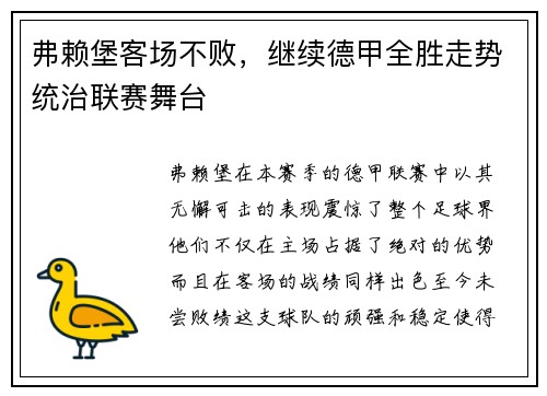 弗赖堡客场不败，继续德甲全胜走势统治联赛舞台