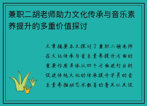 兼职二胡老师助力文化传承与音乐素养提升的多重价值探讨