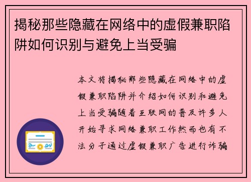 揭秘那些隐藏在网络中的虚假兼职陷阱如何识别与避免上当受骗
