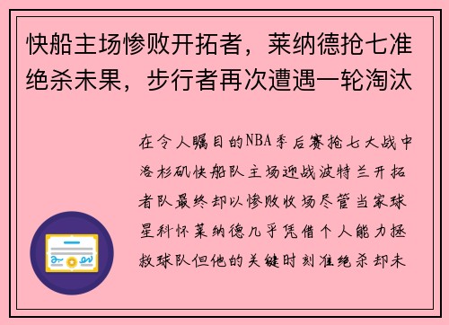 快船主场惨败开拓者，莱纳德抢七准绝杀未果，步行者再次遭遇一轮淘汰难题