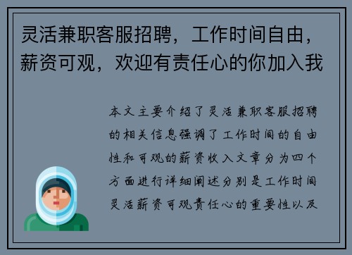 灵活兼职客服招聘，工作时间自由，薪资可观，欢迎有责任心的你加入我们
