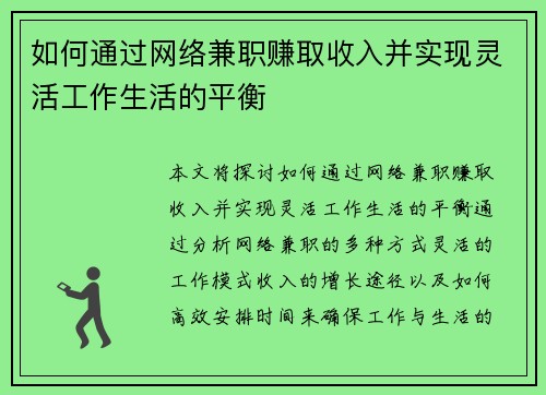 如何通过网络兼职赚取收入并实现灵活工作生活的平衡