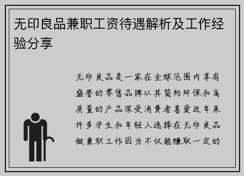 无印良品兼职工资待遇解析及工作经验分享