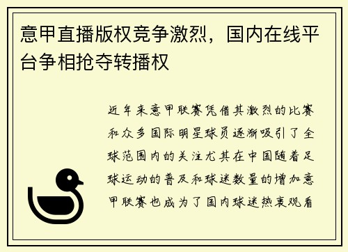 意甲直播版权竞争激烈，国内在线平台争相抢夺转播权