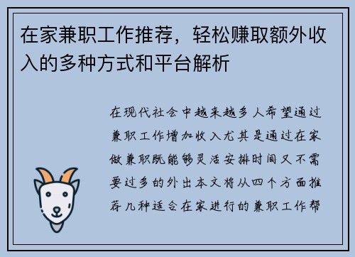 在家兼职工作推荐，轻松赚取额外收入的多种方式和平台解析