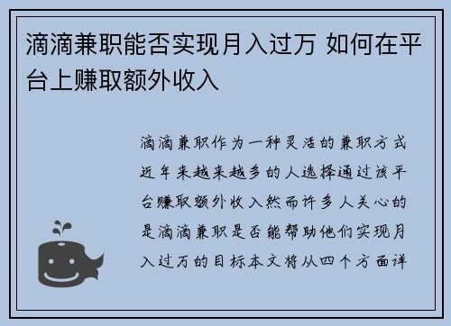 滴滴兼职能否实现月入过万 如何在平台上赚取额外收入