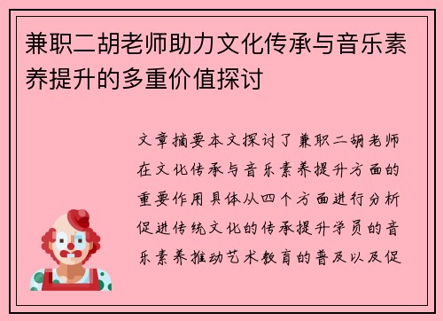 兼职二胡老师助力文化传承与音乐素养提升的多重价值探讨