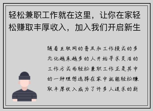 轻松兼职工作就在这里，让你在家轻松赚取丰厚收入，加入我们开启新生活！