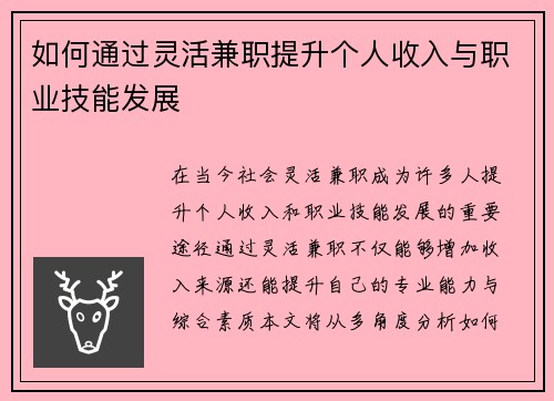 如何通过灵活兼职提升个人收入与职业技能发展