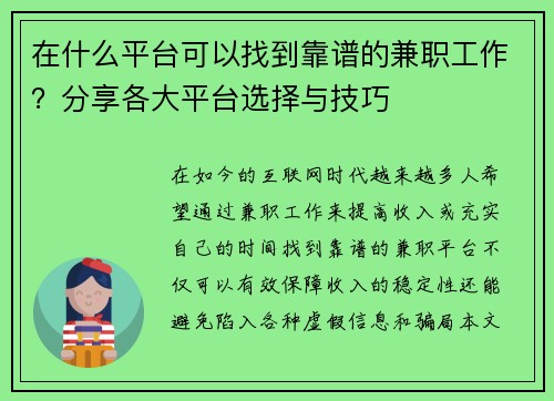 在什么平台可以找到靠谱的兼职工作？分享各大平台选择与技巧