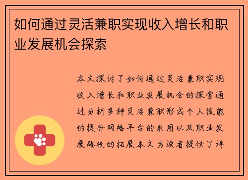 如何通过灵活兼职实现收入增长和职业发展机会探索