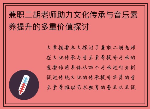 兼职二胡老师助力文化传承与音乐素养提升的多重价值探讨