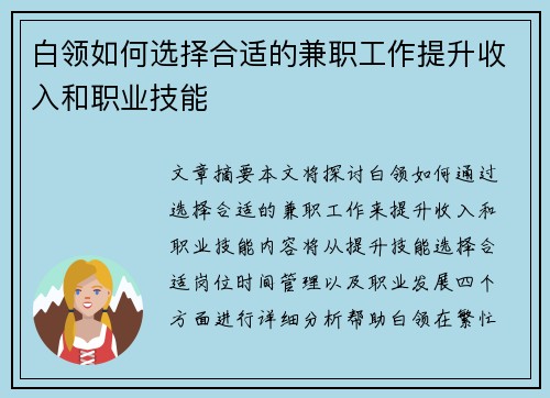 白领如何选择合适的兼职工作提升收入和职业技能