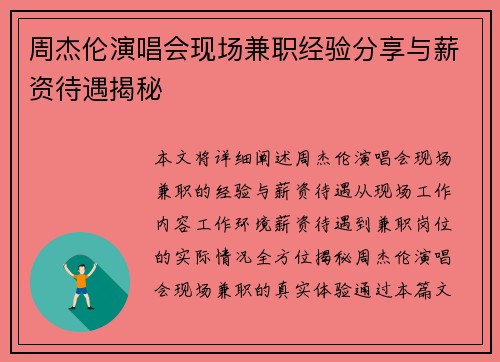 周杰伦演唱会现场兼职经验分享与薪资待遇揭秘