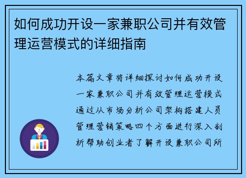 如何成功开设一家兼职公司并有效管理运营模式的详细指南