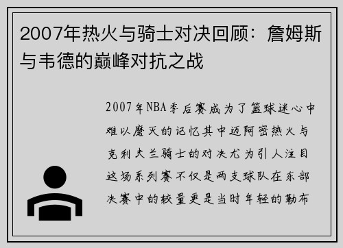 2007年热火与骑士对决回顾：詹姆斯与韦德的巅峰对抗之战