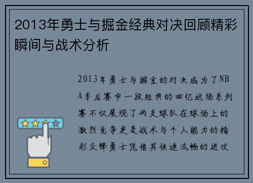 2013年勇士与掘金经典对决回顾精彩瞬间与战术分析