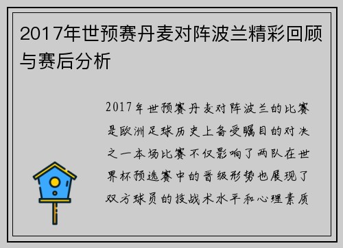 2017年世预赛丹麦对阵波兰精彩回顾与赛后分析