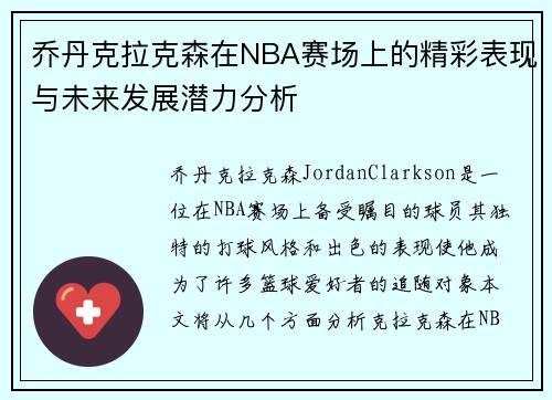 乔丹克拉克森在NBA赛场上的精彩表现与未来发展潜力分析