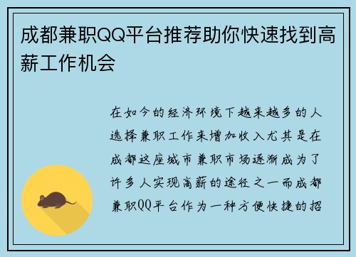 成都兼职QQ平台推荐助你快速找到高薪工作机会