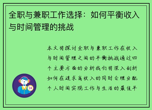 全职与兼职工作选择：如何平衡收入与时间管理的挑战