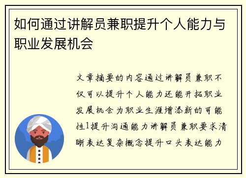 如何通过讲解员兼职提升个人能力与职业发展机会