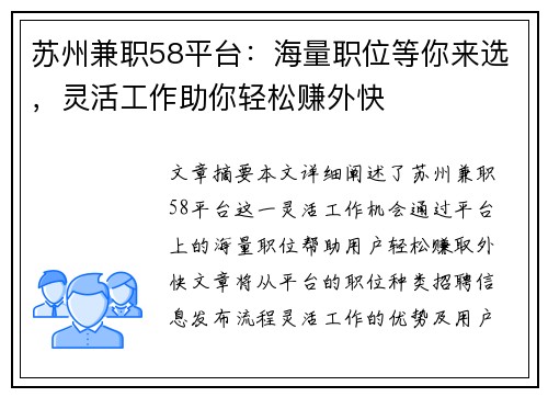 苏州兼职58平台：海量职位等你来选，灵活工作助你轻松赚外快