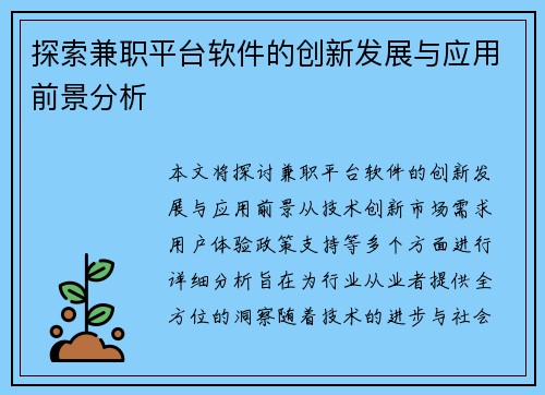 探索兼职平台软件的创新发展与应用前景分析