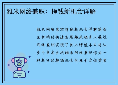 雅米网络兼职：挣钱新机会详解