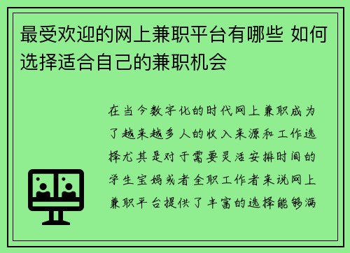 最受欢迎的网上兼职平台有哪些 如何选择适合自己的兼职机会
