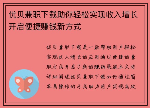 优贝兼职下载助你轻松实现收入增长开启便捷赚钱新方式
