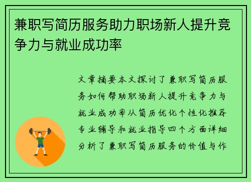 兼职写简历服务助力职场新人提升竞争力与就业成功率